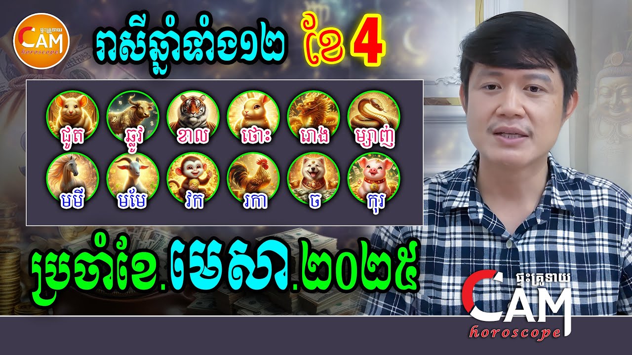 លោកឪមហាជុំ ទស្សទាយរាសីធំ ឆ្នាំទាំង១២ ប្រចាំខែមេសា (ខែ4) ឆ្នាំ2025 ពីជូត ដល់កុរ | Khmer Horoscope