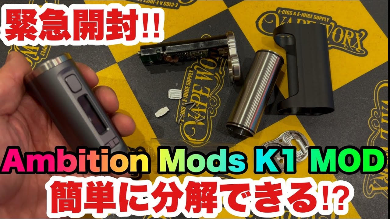 【緊急開封】分解できる!? Ambition Mods新作K1 MODを分解組立