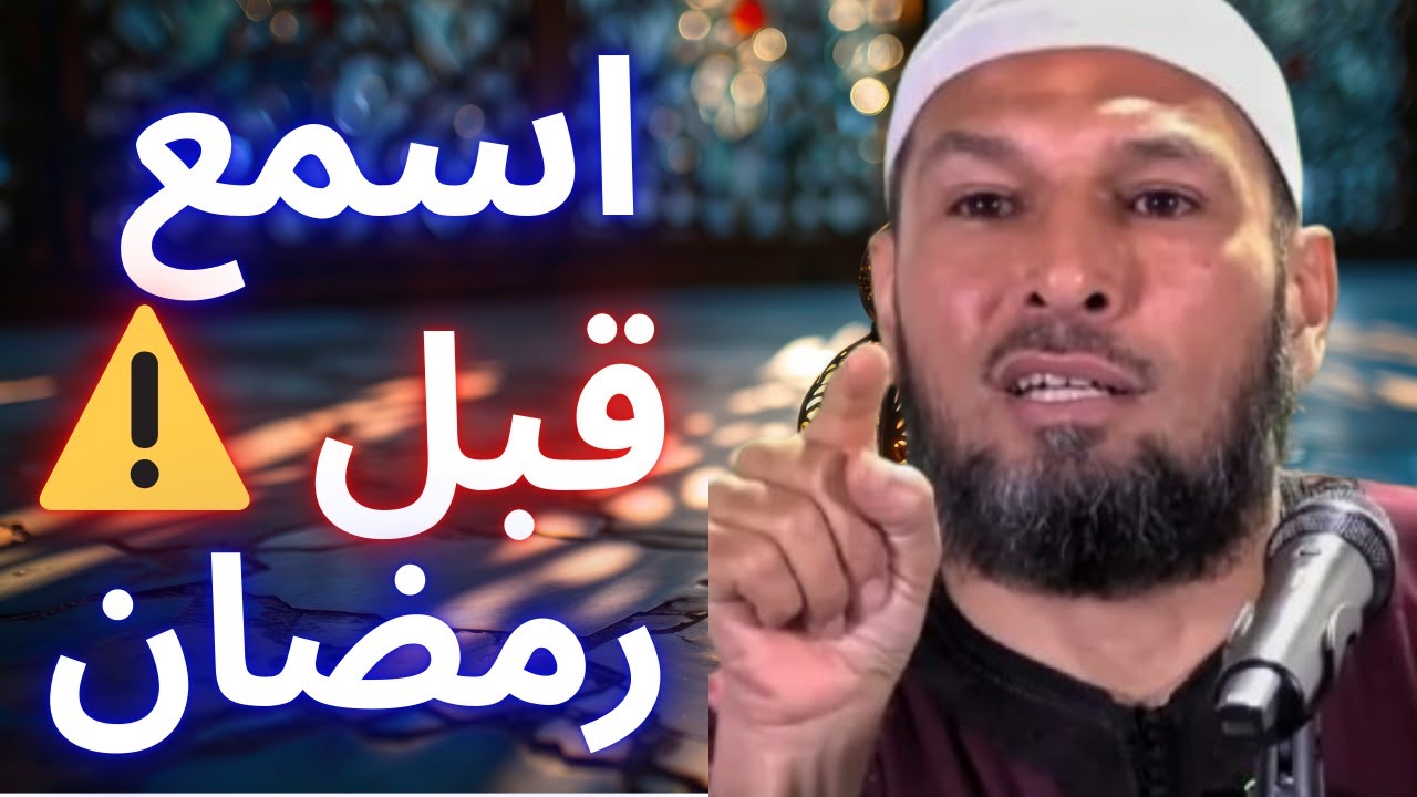 😢 كلام يهز القلب: لماذا خلقنا الله؟ رسالة قبل رمضان | الشيخ طاهر ضروي