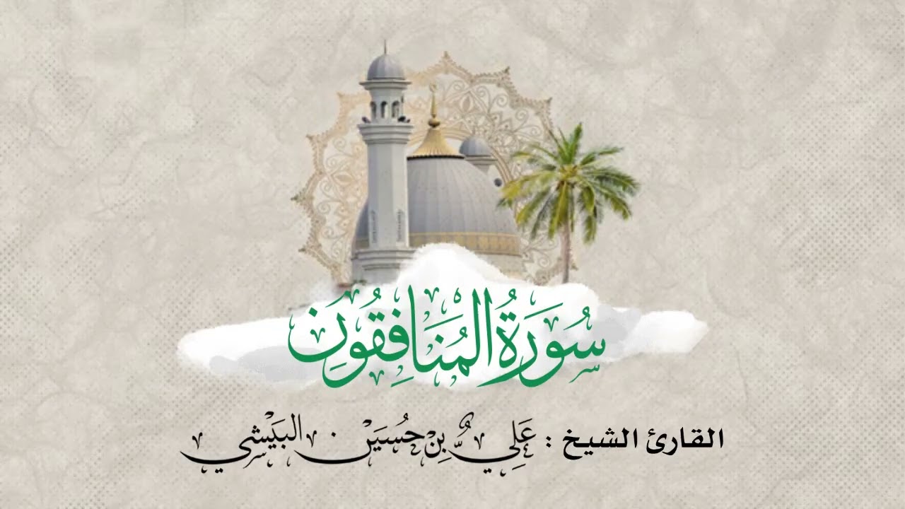#تلاوة_خاشعة #سورة_المنافقون  القارئ #الشيخ علي بن حسين #البيشي #تلاوات_المساجد