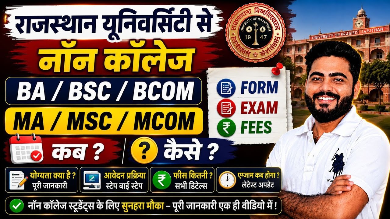 Non College Rajasthan University से UG/PG कैसे करें ? | BA BSC BCOM MA MSC MCOM FORM FEES EXAM ?