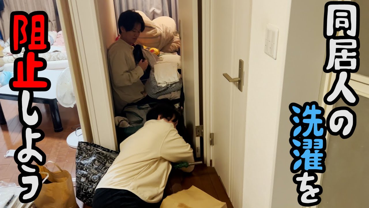 【ルームシェア】同居人の洗濯を阻止する【謹賀新年】