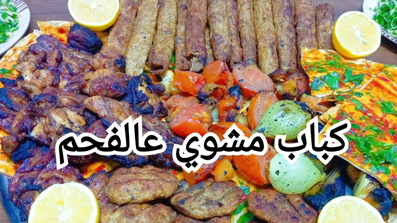 كباب مشوي عالفحم بأاطيب والذ تتبيله جربوا ومارح تنسوا 😋#كباب_مشوي#كباب#بيواظ مشاوي#دجاج# 