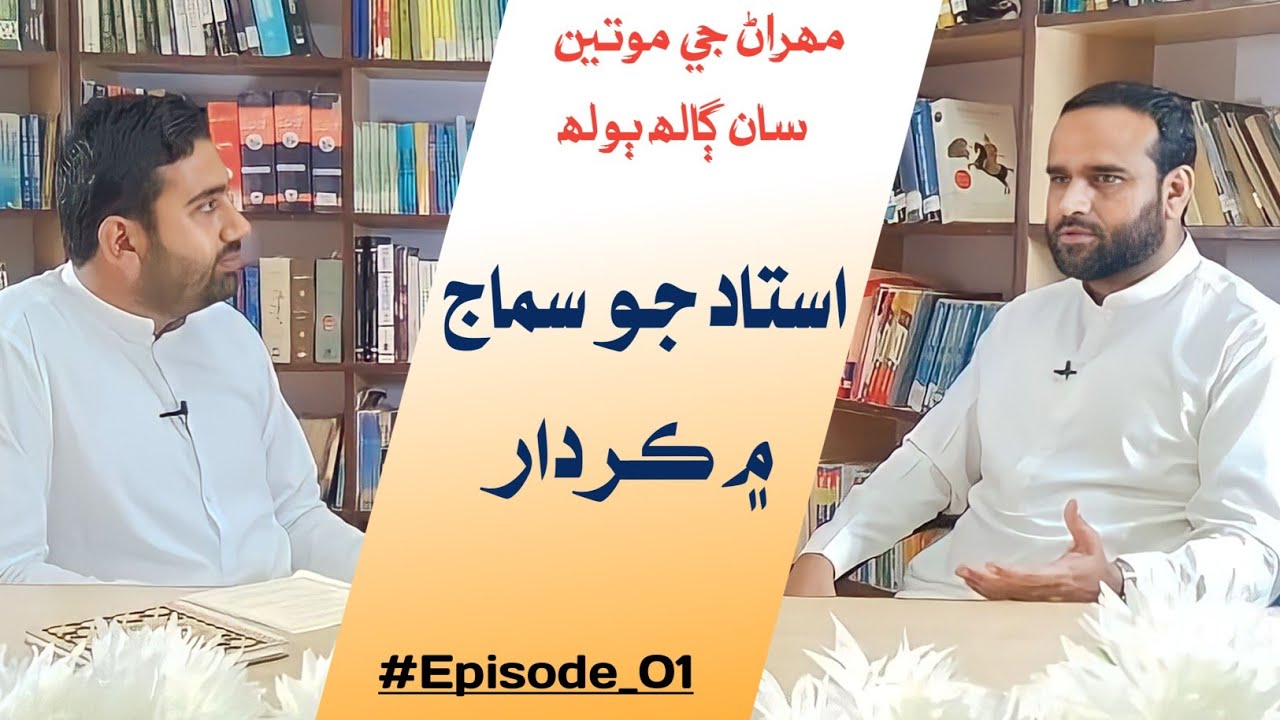 Role of Teacher in society | Pearls of Indus | Episode 01 | Fazal Hussain Asghari | Sindhi Thoughts