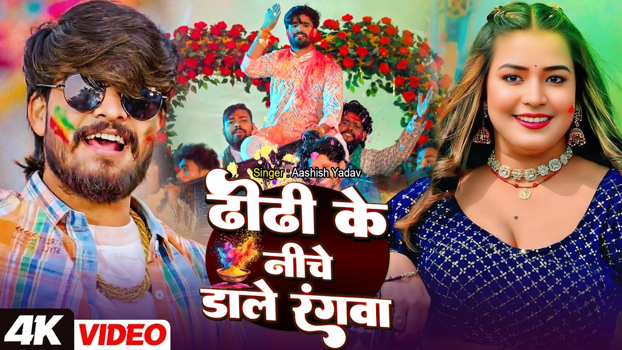 #video - ढोढ़ी के नीचे डाले रंगवा | #Aashish Yadav का एक और धमाकेदार गाना | #New Maghi Holi Song 2026