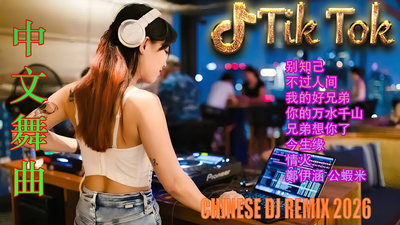 想你的時候問月亮🎵 2026经典再现：华语至尊DJ大串烧 | 那些勾起回忆的抖音混音 🔥 顶级无损重低音Remix 🎧 极致情感慢摇 | 听的是歌，回忆的是人生