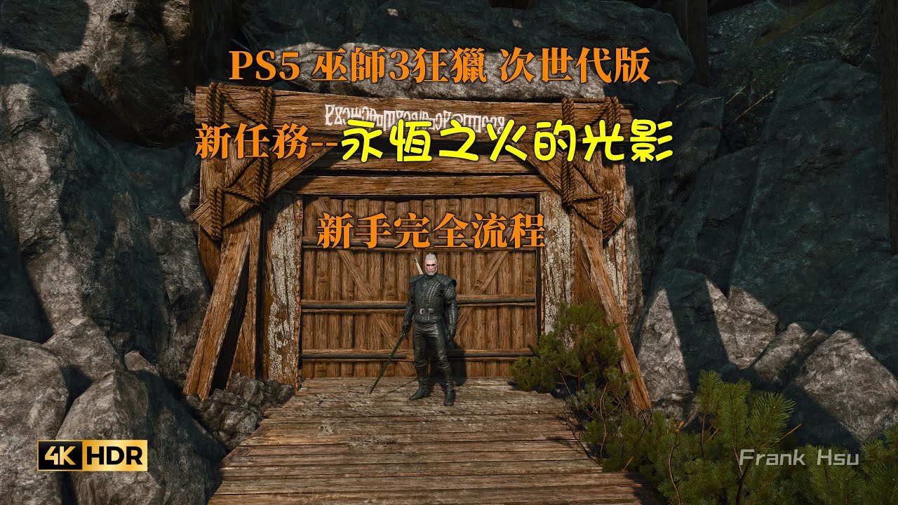 巫師3: 狂獵 次世代版 新任務 永恆之火的光影 新手完整流程 新BOSS戰 新裝備 PS5 The Witcher