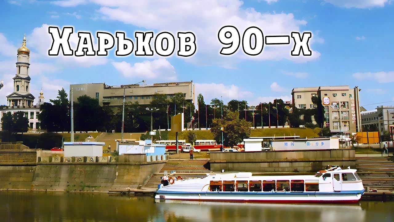 Улицы и дворы Харькова 90-х. Жизнь без фильтров.
