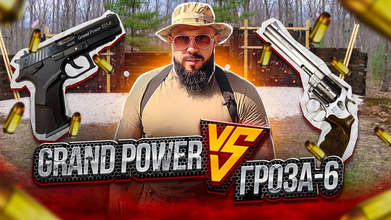 Сравнение травматических пистолетов grand power t12, и Гроза-06.