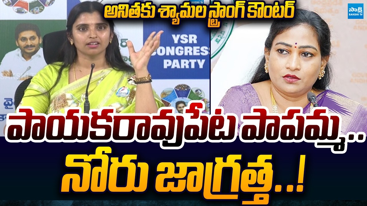 పాయకరావుపేట పాపమ్మ.. | YSRCP Shyamala Strong Counter To Vangalapudi Anitha | Sakshi TV Live