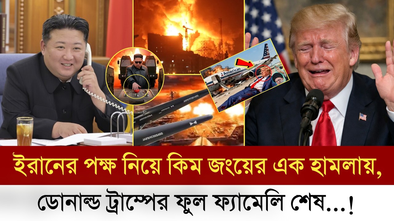 খেলা জমে খির!! ইরানের পক্ষ নিয়ে কিম জংয়ের এক হা*মলায়, ডোনাল্ড ট্রাম্পের ফুল ফ্যামেলি শে*ষ | Bd News
