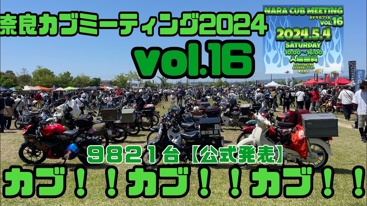9821台集結20100人来場者(公式発表)奈良カブミーティング2024 vol.16 唐古・鍵遺跡公園#奈良カブ#奈良カブミーティング#ナラカブ16