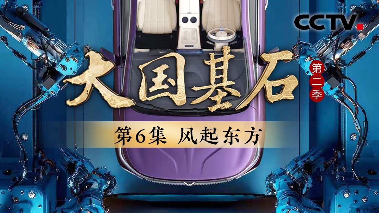 中国新能源汽车年度达产1000万辆，武汉工厂平均每118秒便可生产一辆新车！“汽车城+卡车都”超40万辆军车是湖北十堰造！《大国基石 第二季》 第6集 风起东方 | CCTV