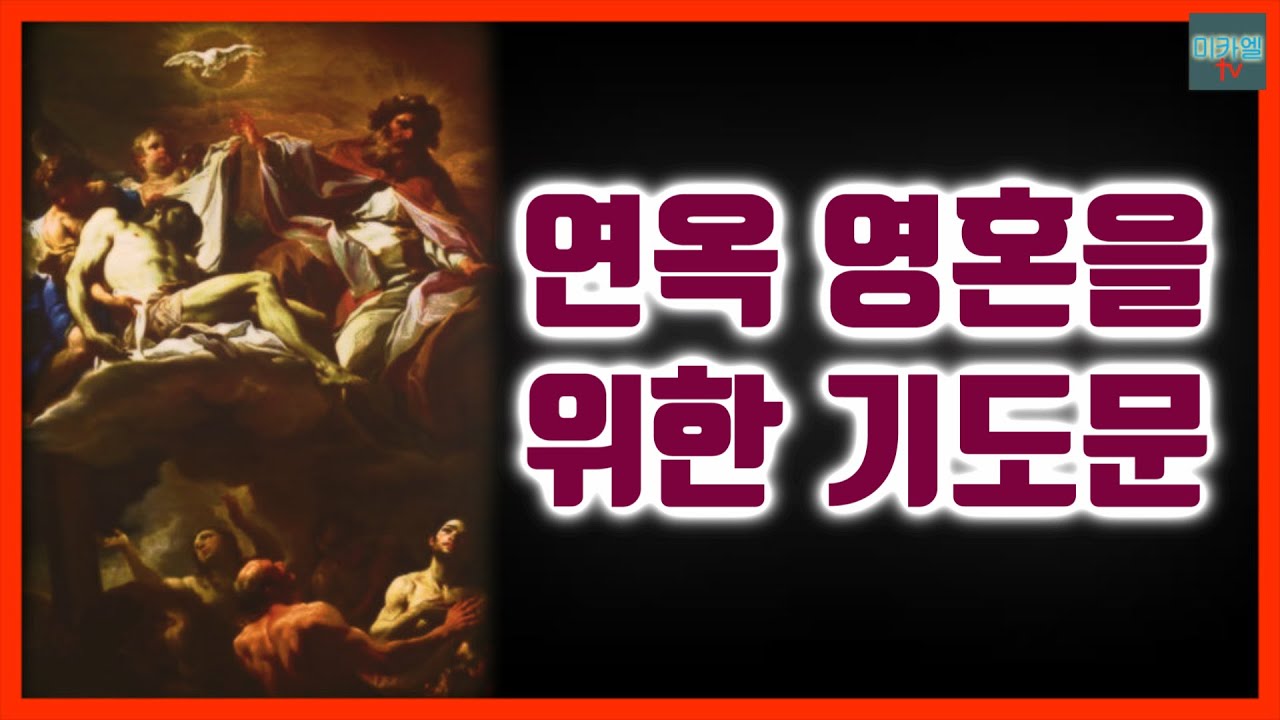 연옥 영혼을 위한 기도문 (세번)