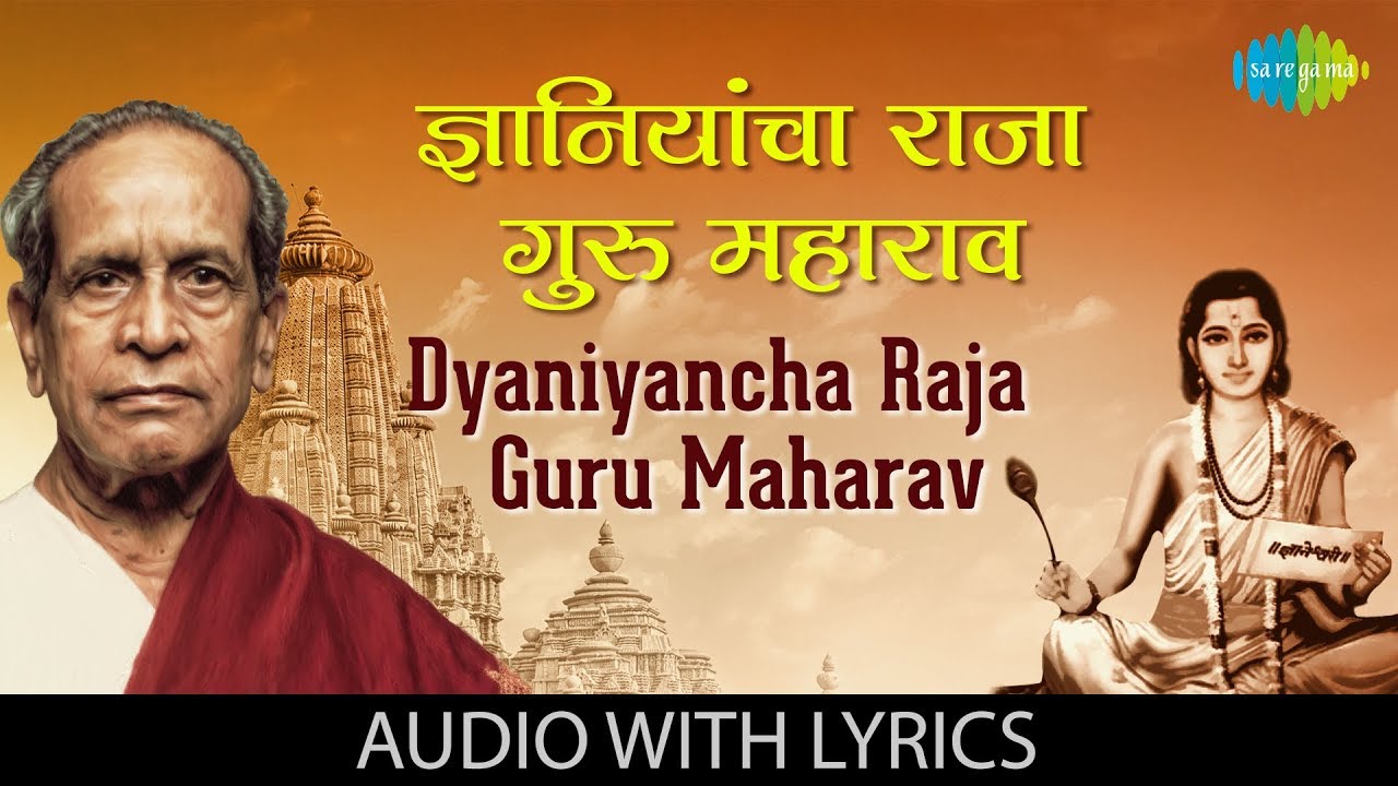 Dyaniyancha Raja Guru Maharav with lyrics in Marathi | Pt. Bhimsen Joshi | Abhanga Vani