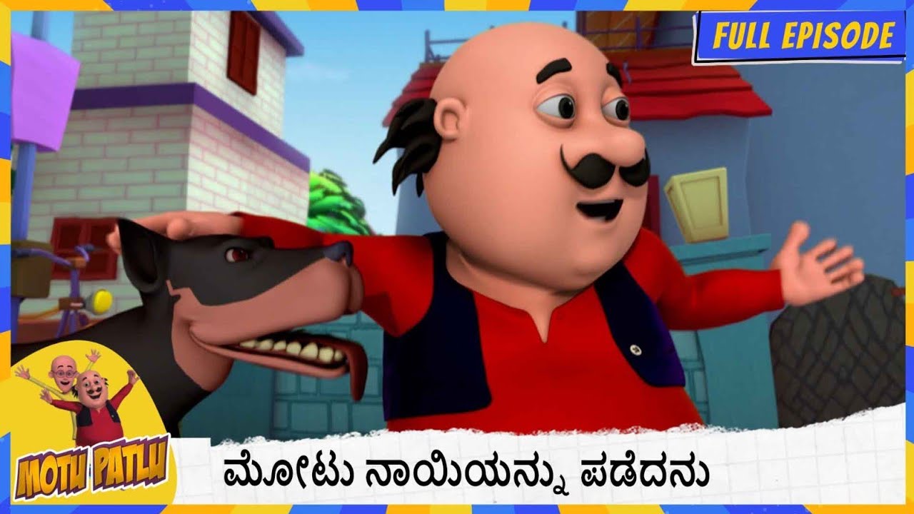 ಮೋಟು ನಾಯಿಯನ್ನು ಪಡೆದನು | Motu Patlu | Full Episode 137