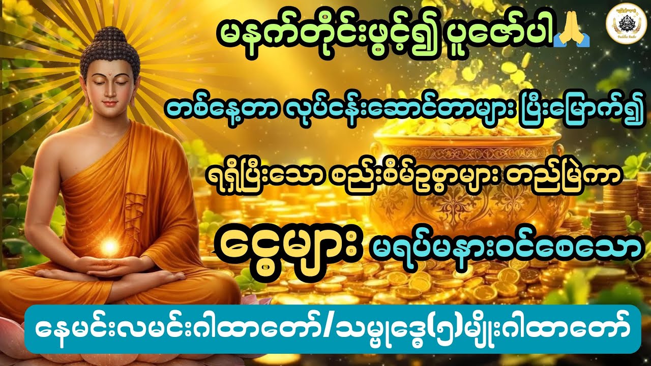 ရရှိပြီးသော စည်းစိမ်ဥစ္စာများ တည်မြဲကာ ငွေများဝင်စေသော နေမင်းလမင်းဂါထာ@ရွှေပြည့်ငွေလျှံ-BuddhaAudio 