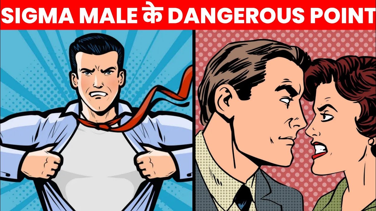sigma male के 9 सबसे डेंजरस point | Sigma male hindi