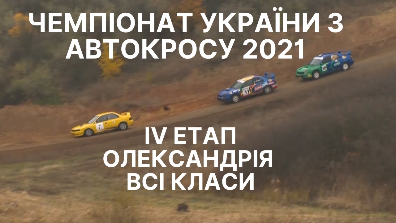 АВТОКРОС ОЛЕКСАНДРІЯ 2021. ВСІ КЛАСИ