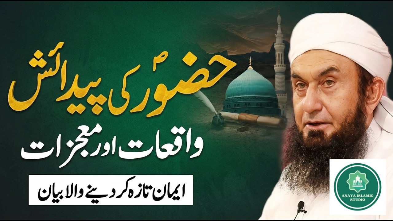Nabi ﷺ Ki Wiladat Aur Mojzaat | Maulana Tariq Jameel Emotional Bayan 2026 | Seerat Un Nabi