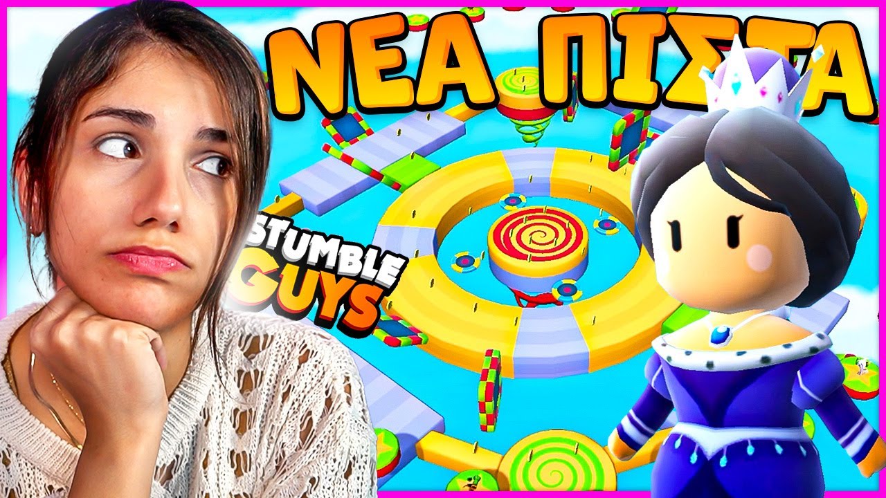 ΜΕ ΕΒΑΛΑΝ ΣΤΟΧΟ ΣΤΟ STUMBLE GUYS !!!