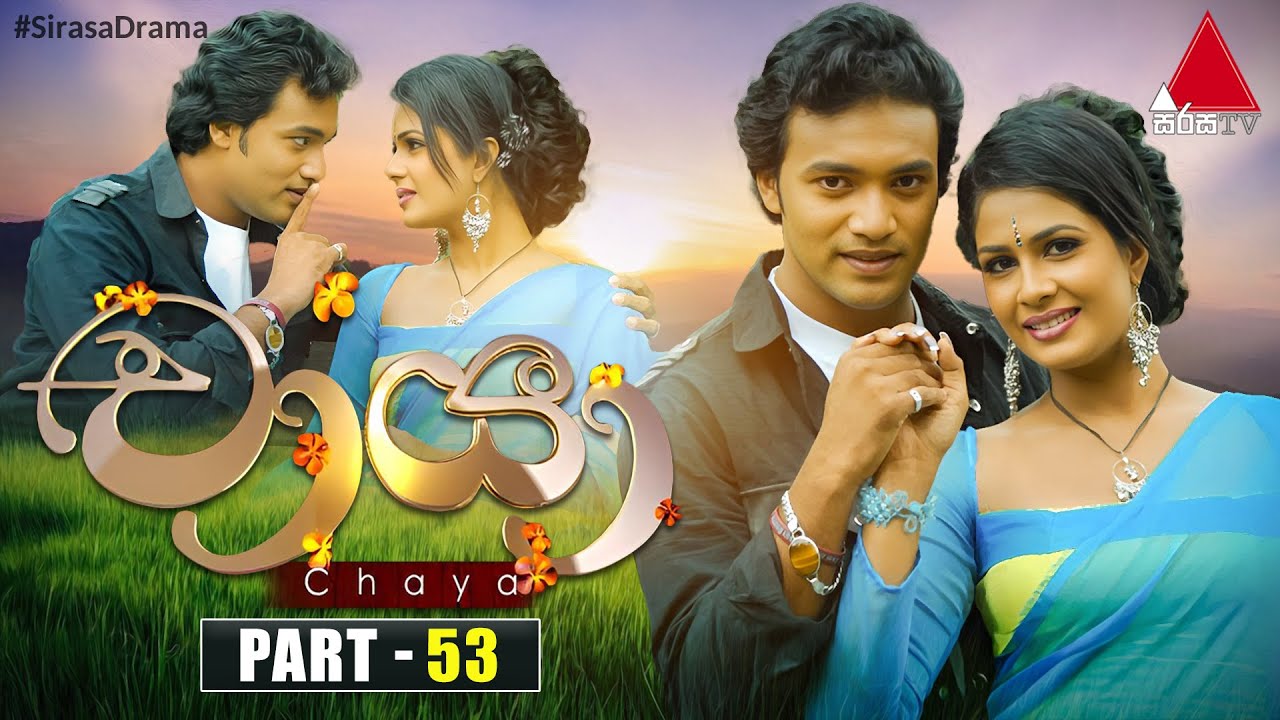 Chaya (චායා) | Part 53 | Sirasa TV