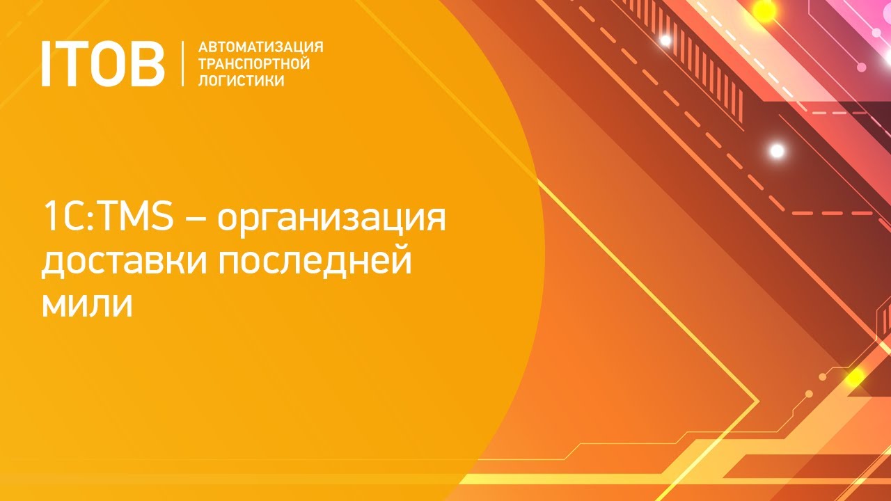 1С:TMS – организация доставки последней мили