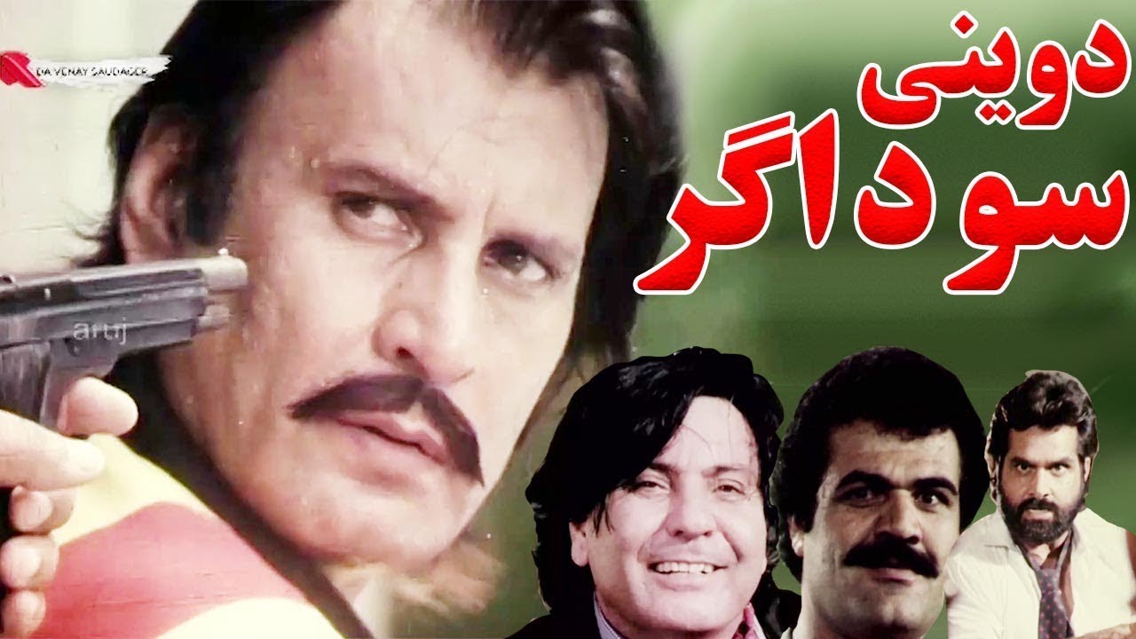 DA WENO SODAGAR | Pashto Film | Asif Khan, Babra Raj, Bedar Bakht & Liaqat Mejor | Pashto New Film