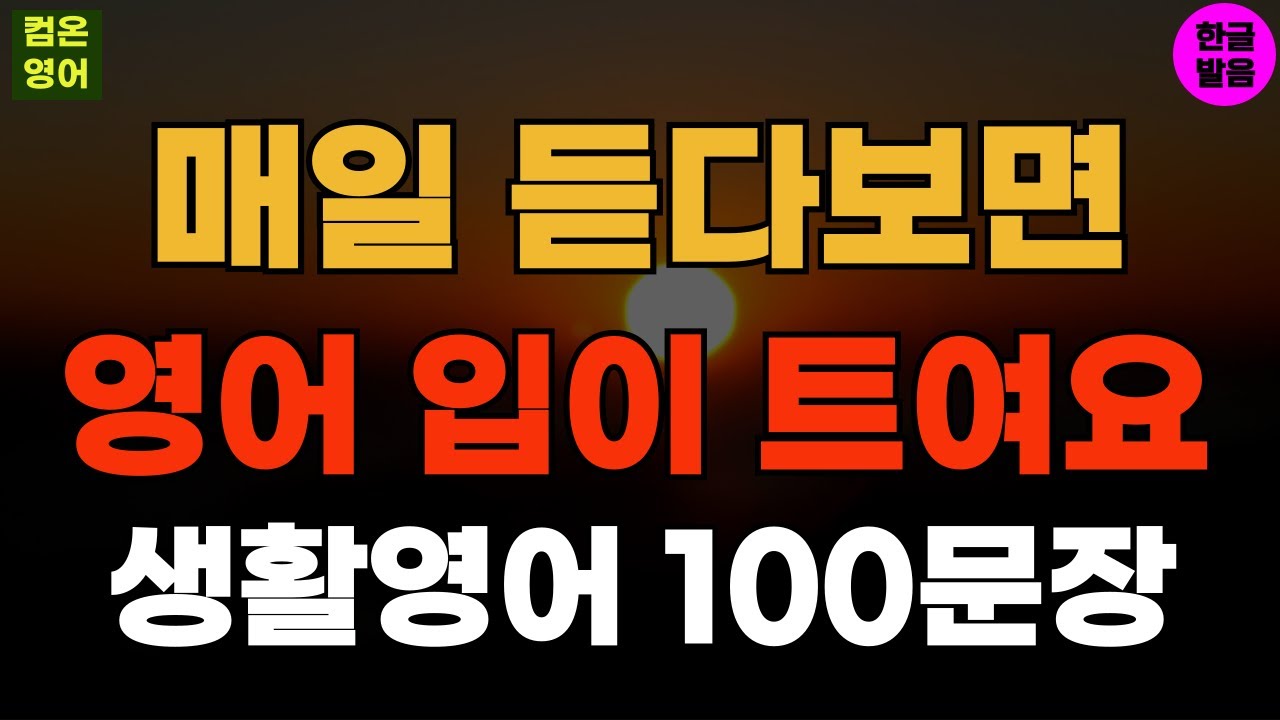 매일 듣다보면 영어 입이 트여요 기초영어회화 생활영어100문장 #249 기초영어듣기ㅣ기초영어회화ㅣ생활영어ㅣ기초영어공부