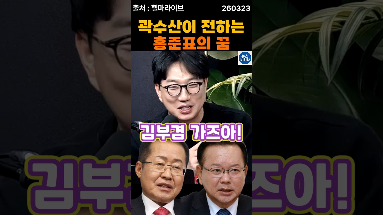 곽수산이 전하는 홍준표의 꿈