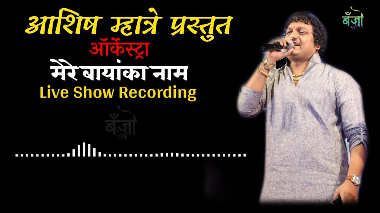 Singer Ashish Mhatre | Orchestra Mere Bayanka Nam | Live Show Recording | Audio Part 1 | Haldi Show