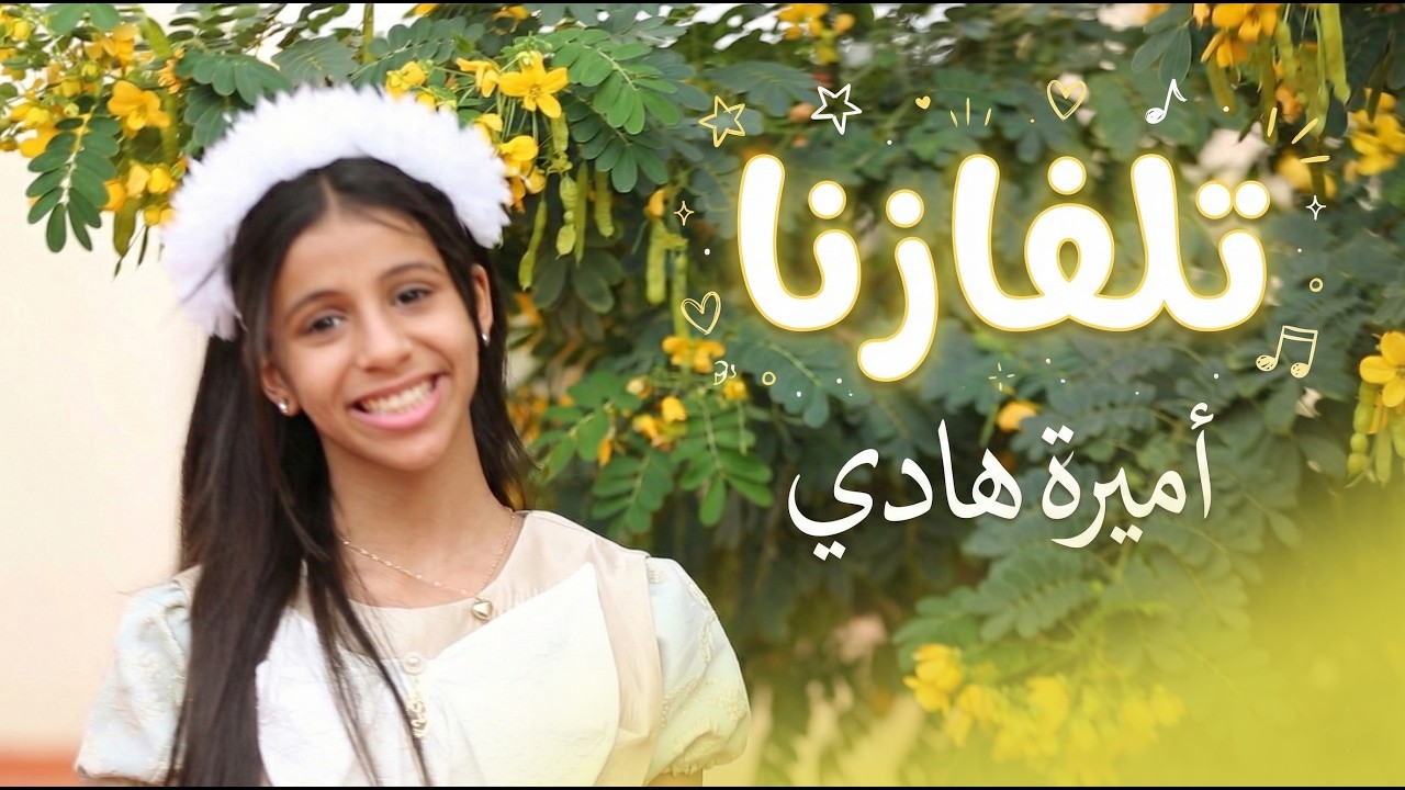 فيديو كليب ( تلفازنا Tv )  للنجمة أميره هادي Amira Hadi - إيقاع