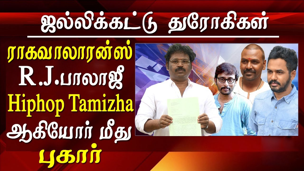 jallikattu protest v gowthaman files complaint against ragava lawrence hiphop aadhi and rj balaji