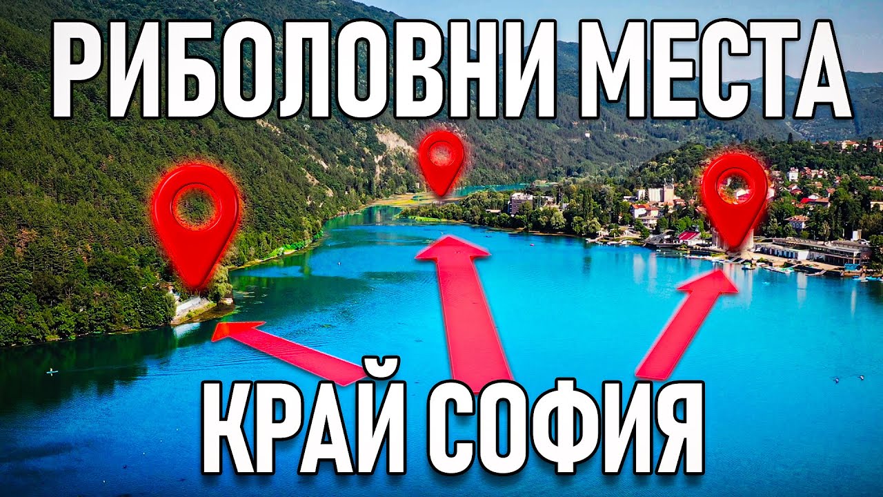 БЕЗПЛАТНИ водоеми и “ТАЙНИТЕ” места за риболов край София!