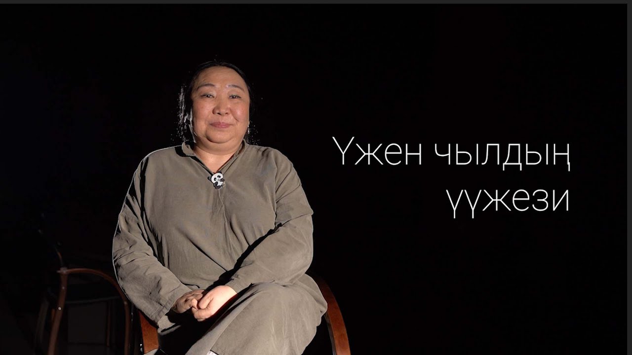 Саяна Сат.Үжен чылдың үүжези