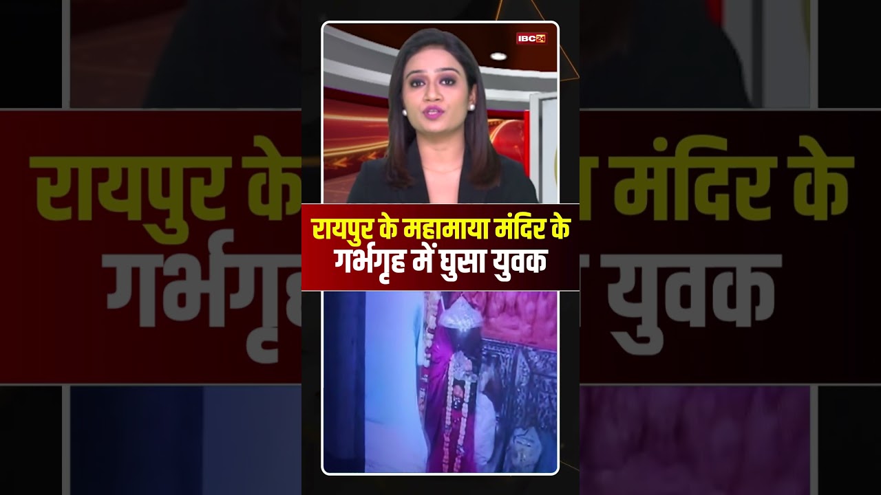 Raipur के महामाया मंदिर के गर्भगृह में घुसा युवक #cgnews #raipurnews #mahamayatemple #raipur