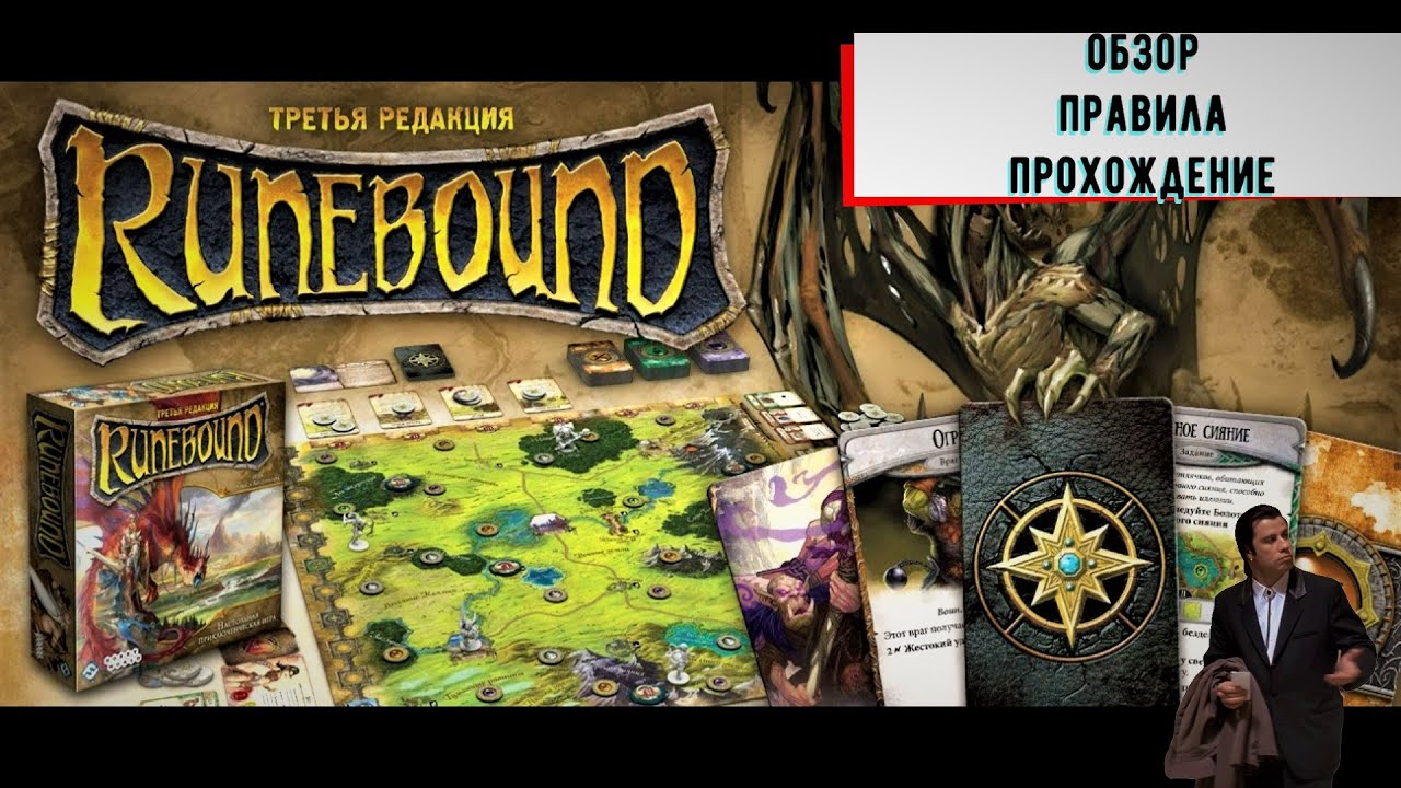 Runebound. Настольная игра — обзор, правила и Ходор.