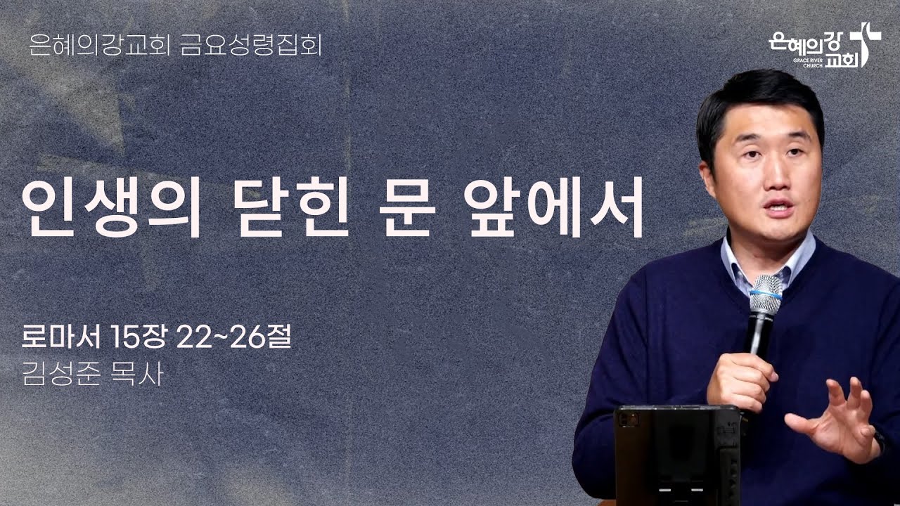 2025.2.14 | 금요성령집회 | 인생의 닫힌 문 앞에서 (로마서 15:22-26) | 김성준 목사