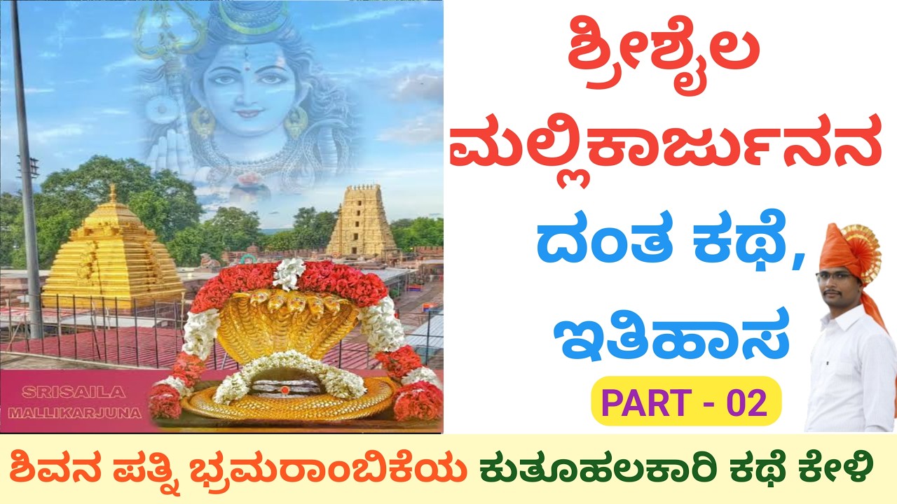 ಶ್ರೀಶೈಲ ಮಲ್ಲಿಕಾರ್ಜುನ ದೇವಾಲಯದ ನಿಜ ಇತಿಹಾಸ! | Srisailam Temple Story Part-2 @ShankarOnti8