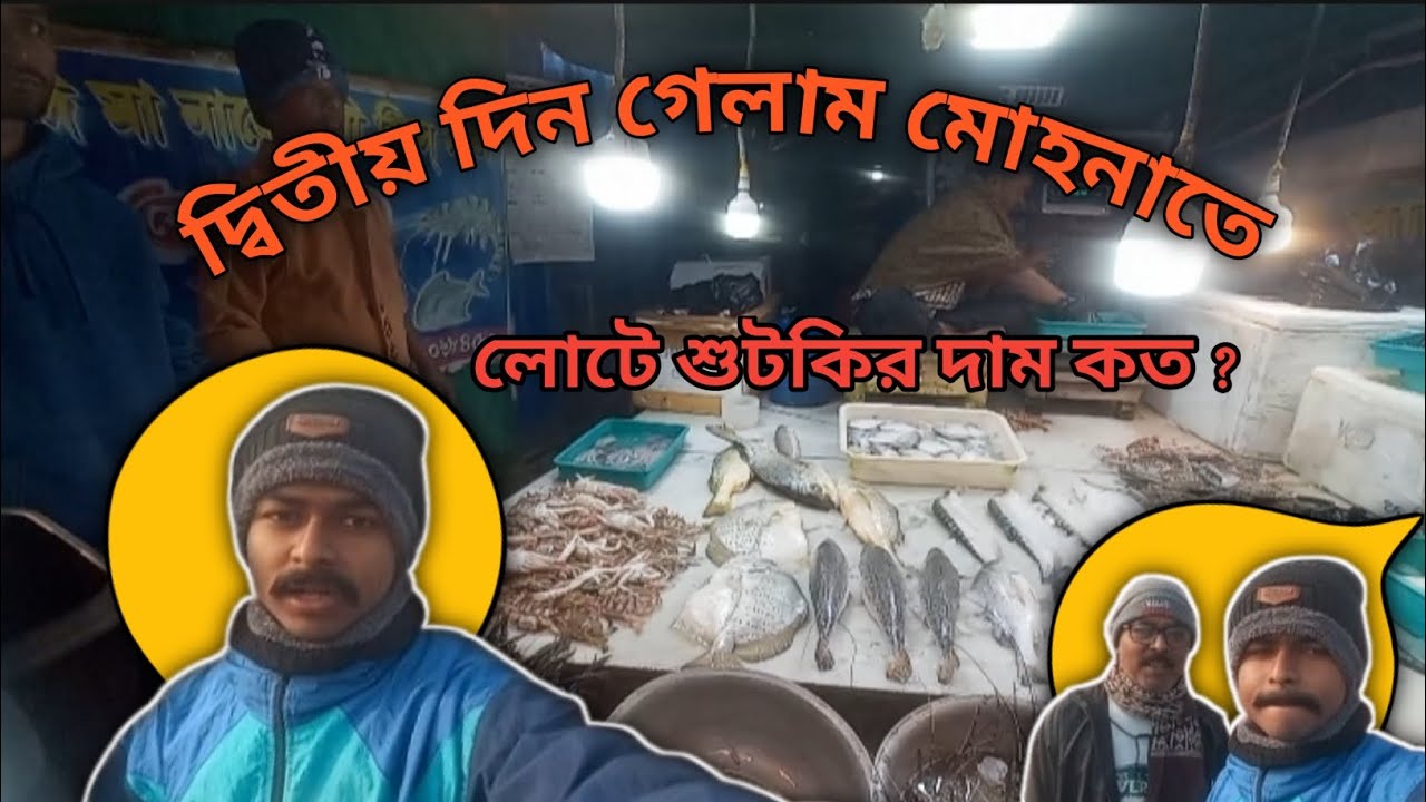 || দ্বিতীয় দিন গেলাম মোহনাতে🌊✅ ||লোটে শুটকির দাম শুনে অবাক! 