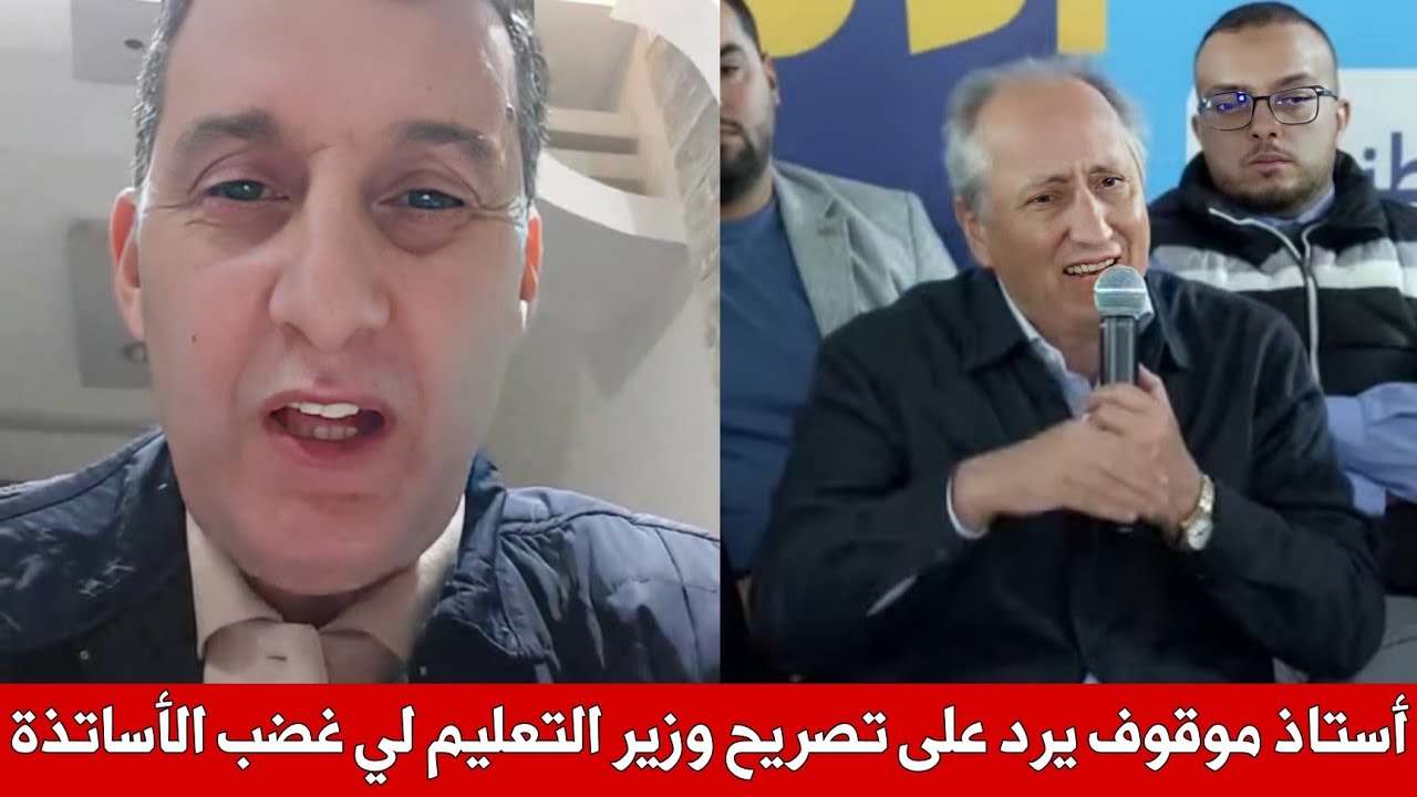الأستاذ الموقوف يرد على وزير التعليم برادة بعد تصريحه الأخير الذي اغضب الأساتذة و أهانهم