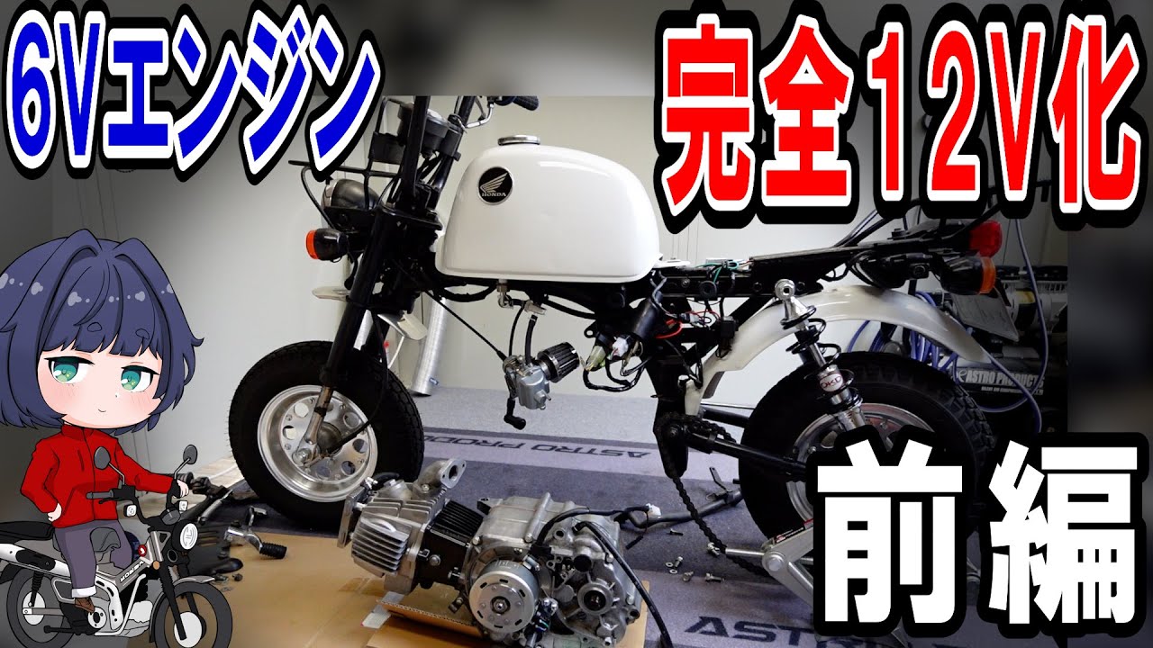 【前編】6Vモンキーを102ccボアアップ完全12V化！クランクケース加工して12Vジェネレーター取付！純正クロスミッション化もするよ（ゴリラ）