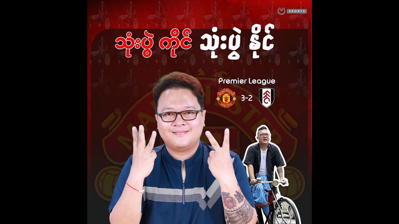 သုံးပွဲ ကိုင် သုံးပွဲ နိုင် United 3-2 Fulham (ပွဲပြီးသုံးသပ်ချက်)