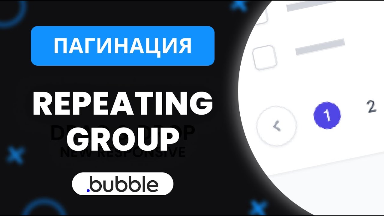 Пагинация Repeating Group | RG PAGINATION | Bubble.io Tutorial
