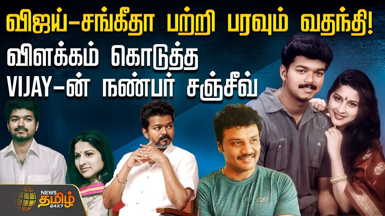 விஜய்-சங்கீதா பற்றி பரவும் வதந்தி! - விளக்கம் கொடுத்த Vijay-ன் நண்பர் சஞ்சீவ்