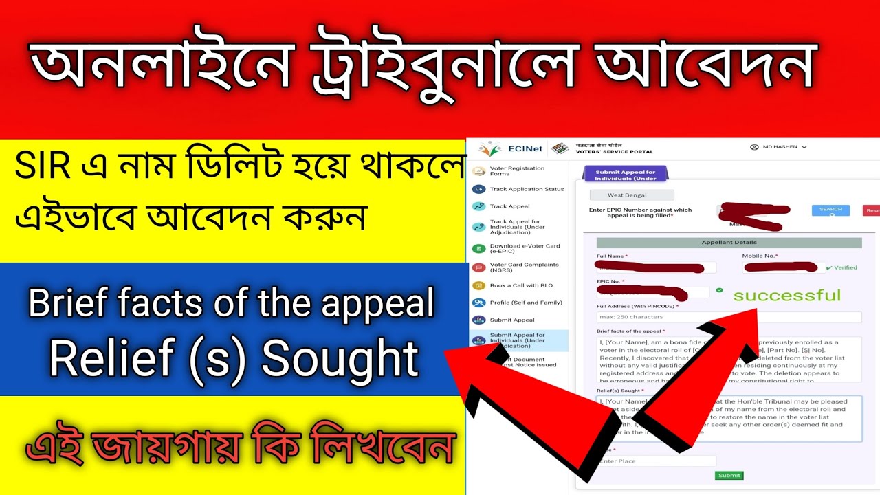 SIR ট্রাইবুনালে Online আবেদন পদ্ধতি || SIR Tribunal Online Appeal Process