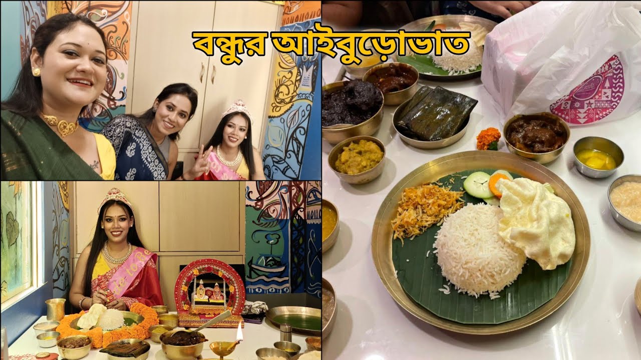 বন্ধুদের তরফ থেকে খাওয়ানো @diasha_queen কে আইবুড়োভাত ❤️🫶 