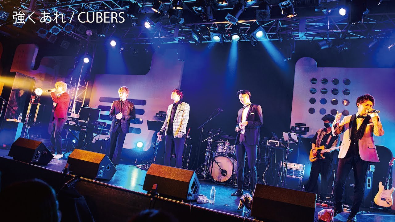 CUBERS「強くあれ (バラードver.)」[Live from 