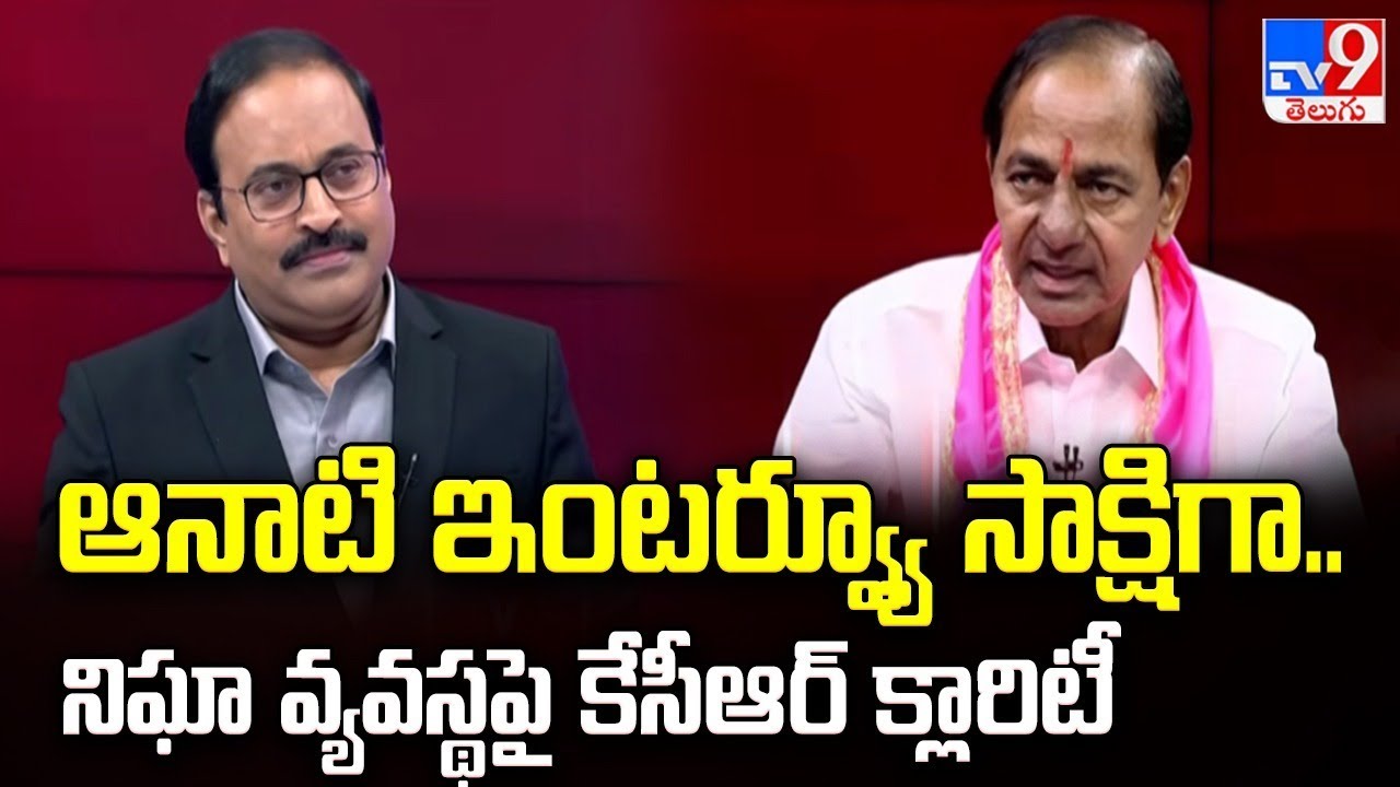 ఆనాటి ఇంటర్వ్యూ సాక్షిగా..నిఘా వ్యవస్థపై కేసీఆర్ క్లారిటీ | No Govt Exists Without Intelligence -TV9