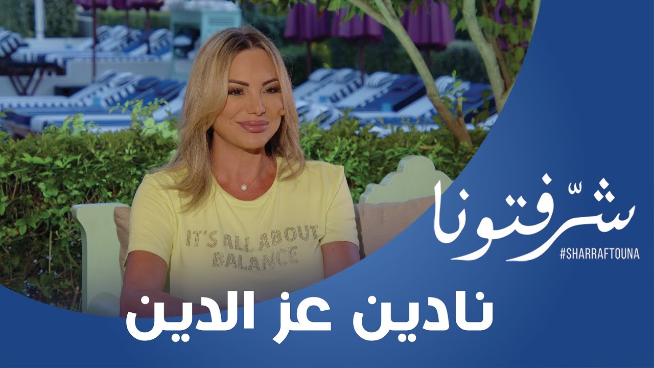 نادين عز الدين : كيف تؤثر العادات التي نتبعها على تحقيق النجاح ؟